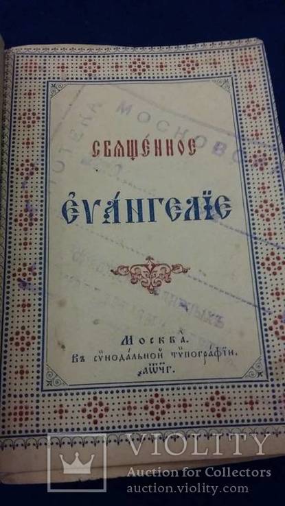 Евангелие  Москва 1893 год. маленькая, фото №5