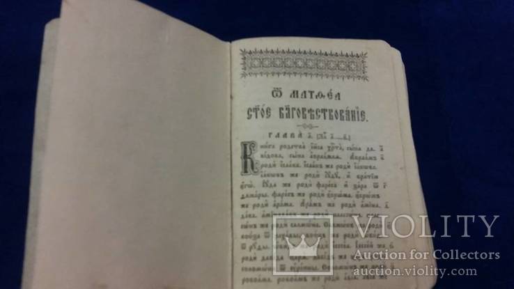 Евангелие  Москва 1893 год. маленькая, фото №6