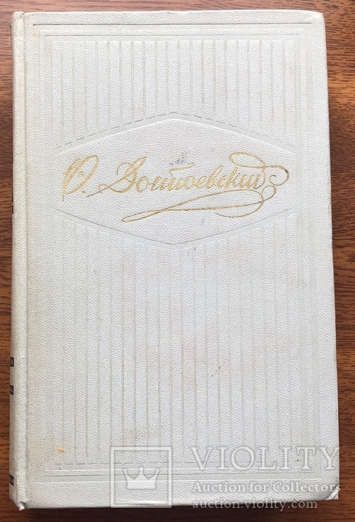 Ф. Достоевский, 10 томов, фото №3