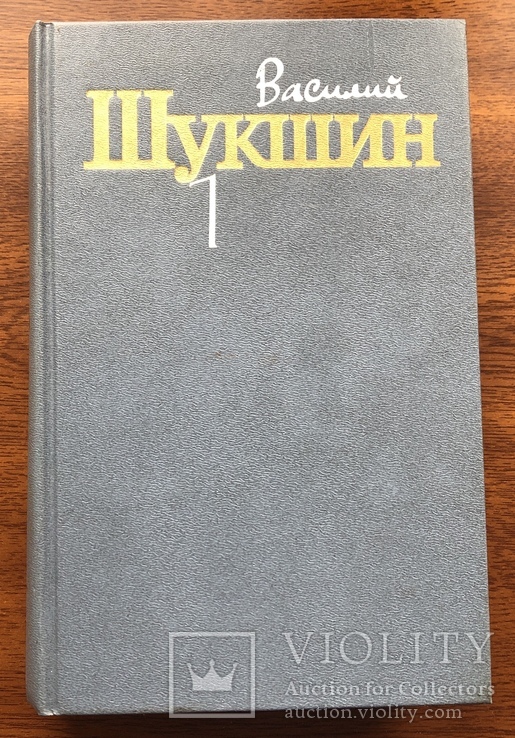 В. Шукшин, 3 тома, фото №4