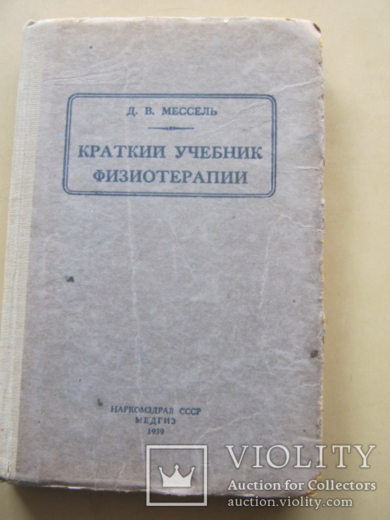 Краткий учебник физиотерапии 1939