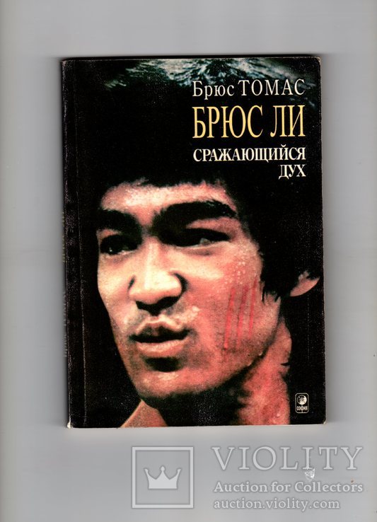 Брюс Ли. Bruce Lee (Сражающийся Дух) 1998. Брюс Томас. Книга. Rare., фото №2