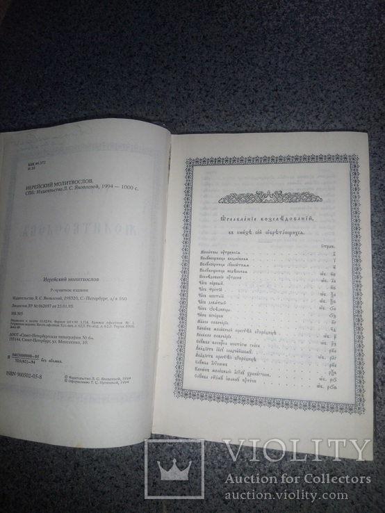 Ієрейський молитвослов, репринт з 1910 р., фото №5