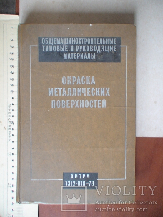 Окраска металлических поверхностей 1978р., фото №2