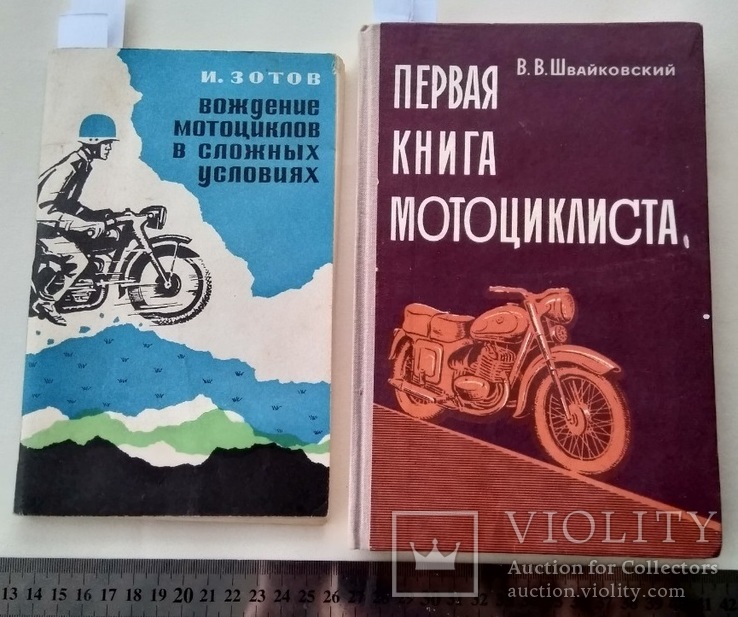 Первая книга мотоциклиста. вождение мотоцикла. 1973