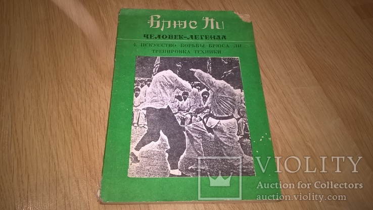 Bruce Lee. Брюс Ли ( Человек-Легенда. Методы Тренировок Брюса Ли-4) 1992. Книга., фото №3