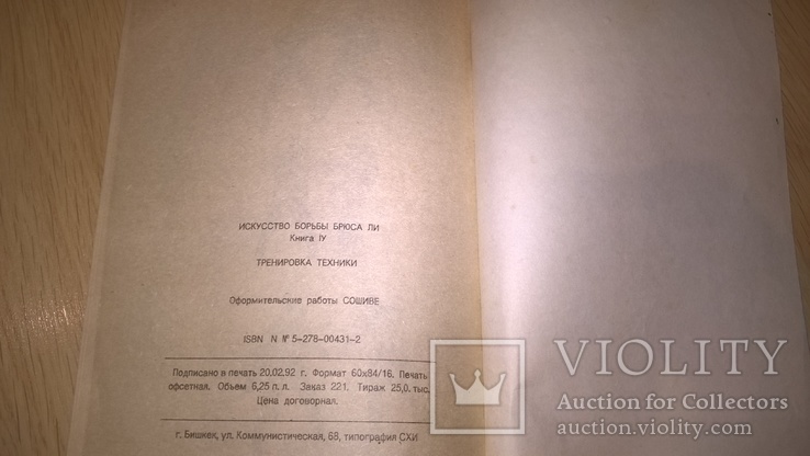 Bruce Lee. Брюс Ли ( Человек-Легенда. Методы Тренировок Брюса Ли-4) 1992. Книга., фото №9