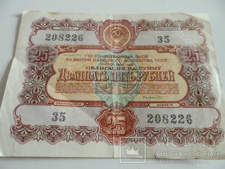 Облигация на 25 рублей 1956 год
