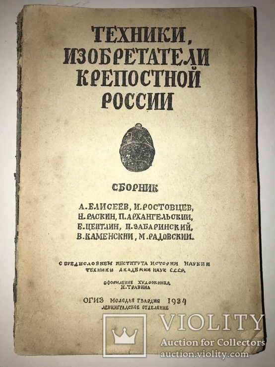 1934 Изобретатели Техники Российской Империи, фото №10