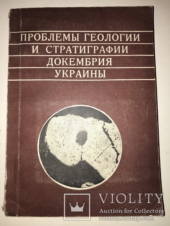 Геология Украины Докембрий всего-450 тираж, фото №2