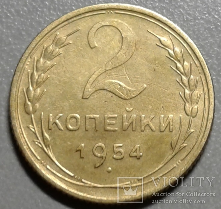 2 копейки 1954 года., фото №2