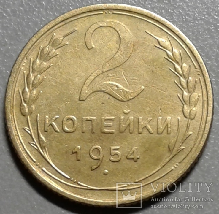 2 копейки 1954 года., фото №4