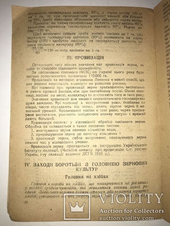 1933 Підготовка Насіння до посіву Українська книга, фото №10