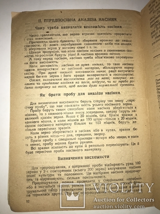 1933 Підготовка Насіння до посіву Українська книга, фото №11