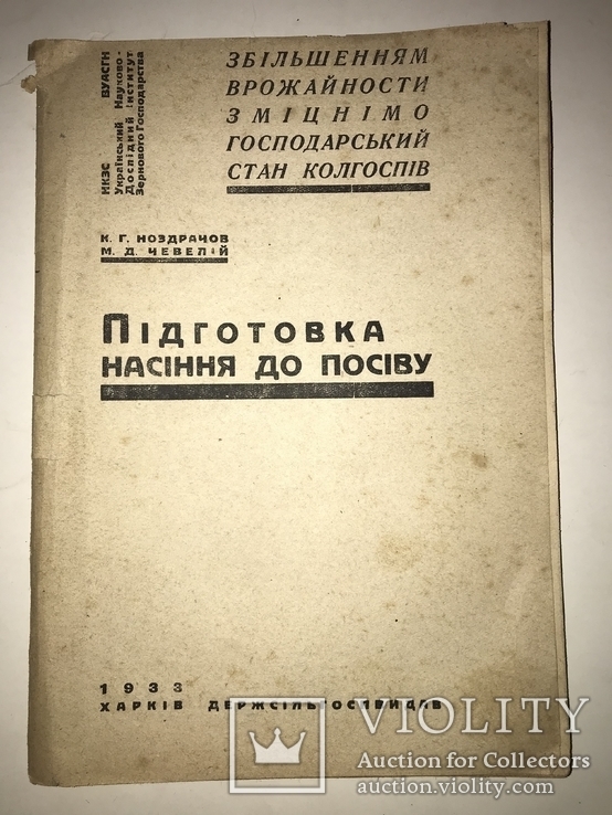 1933 Підготовка Насіння до посіву Українська книга, фото №13