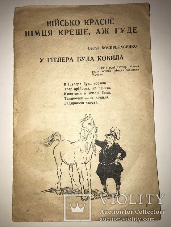 1944 У Гітлера була Кобила Український Гумор, фото №2