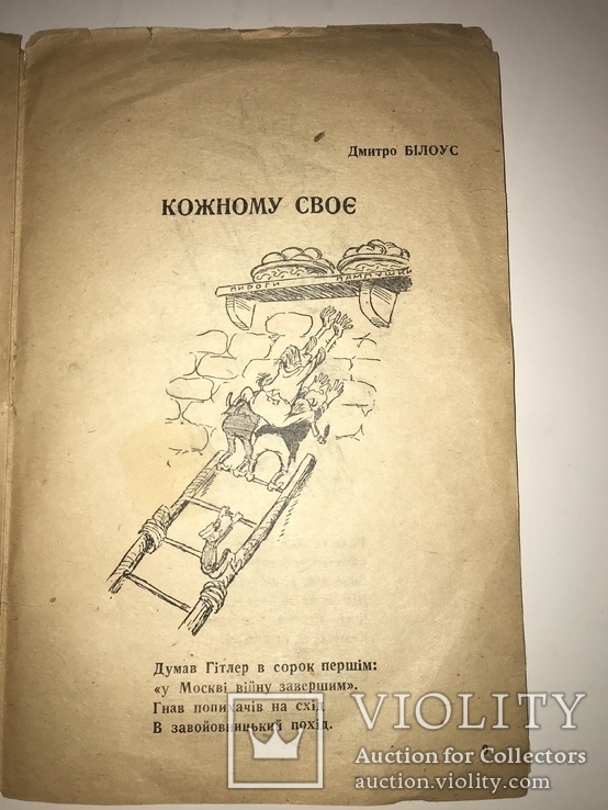 1944 У Гітлера була Кобила Український Гумор, фото №4