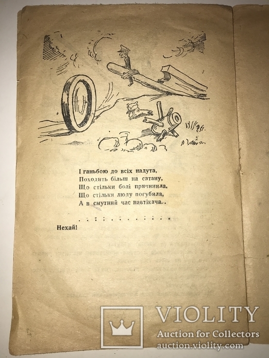 1944 У Гітлера була Кобила Український Гумор, фото №5