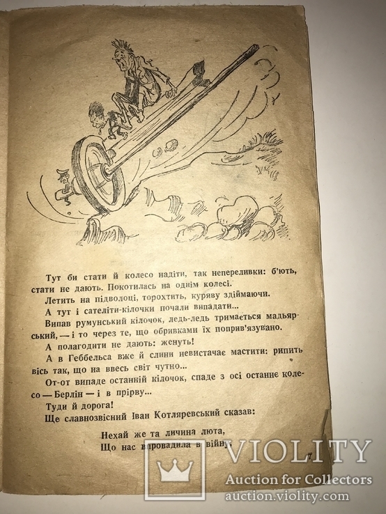 1944 У Гітлера була Кобила Український Гумор, фото №6
