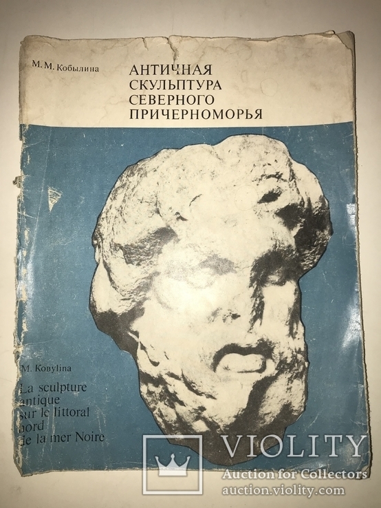 Археология Скульптура Северного Причерноморья, фото №10