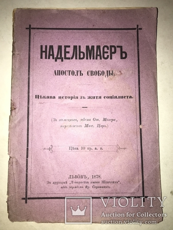 1878 Украинская Книжка о Политике Львов, фото №2