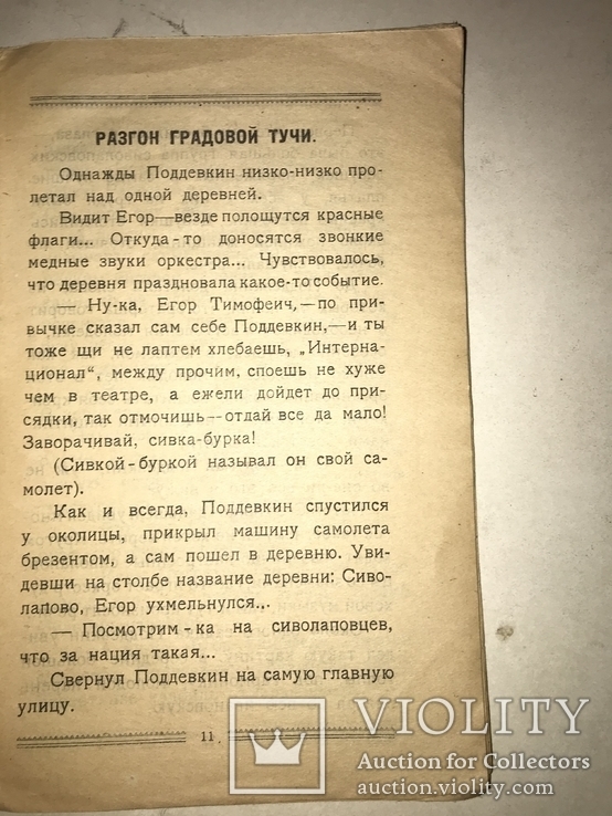 1924 Приключения Егора на Самолёте Украинская Авиация, фото №7