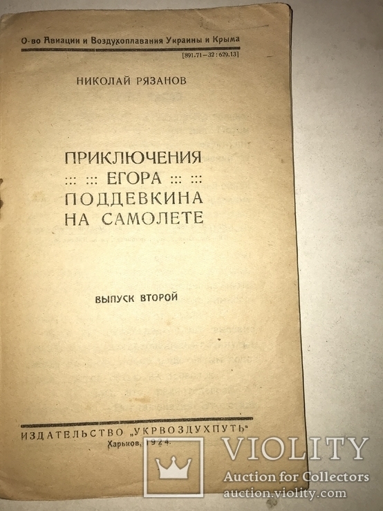 1924 Приключения Егора на Самолёте Украинская Авиация, фото №10