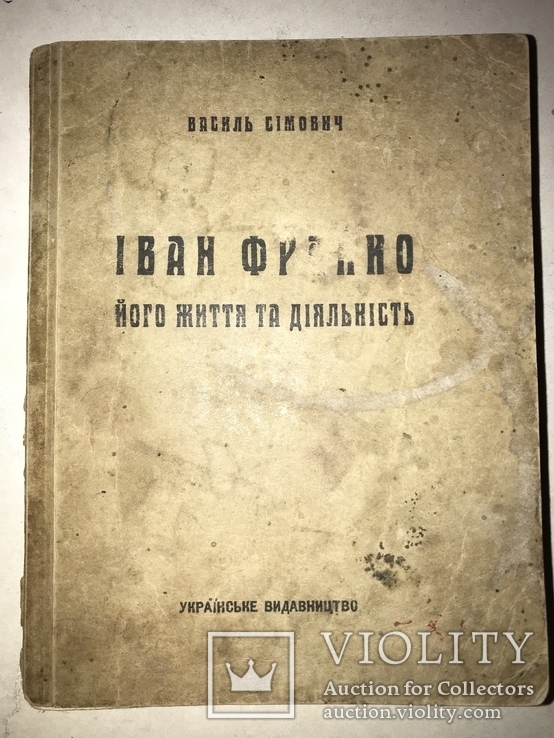 1941 І.Франко Окупація Львова Третім Рейхом, фото №8