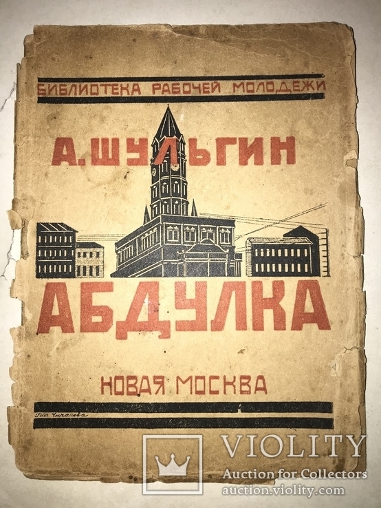 1924 А.Шульгин Абдулка Новая Москва, фото №2