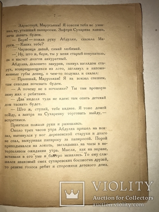 1924 А.Шульгин Абдулка Новая Москва, фото №9