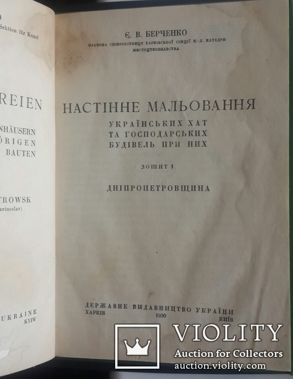 Е. В. Берченко. Настiнне мальовання украiнських хат. Днiпропетровщина. 1930 год., фото №11