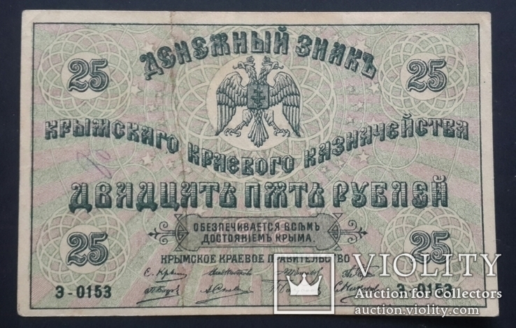 Украина. Крым. 25 рублей 1918 года., photo number 2