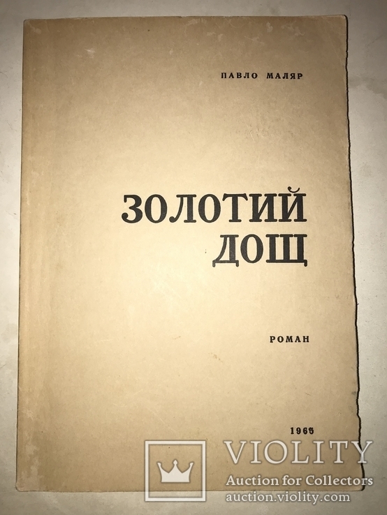 1965 Золотий Дощ с Автографом Автора П.Маляра Украинская книга, фото №3