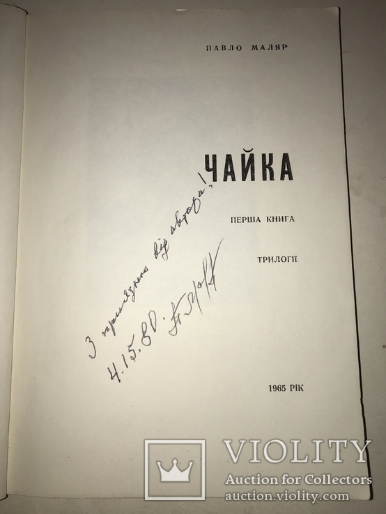 1965 Золотий Дощ с Автографом Автора П.Маляра Украинская книга, фото №10