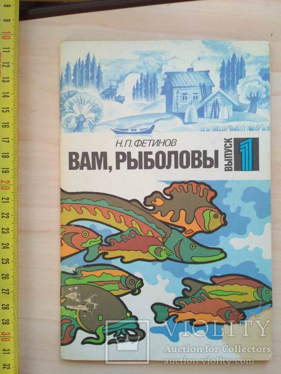 Фетинов "Вам, рыболовы" 1990р.
