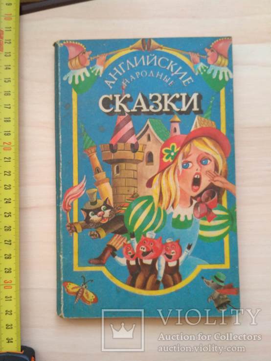 Английские народные сказки 1992р., фото №2