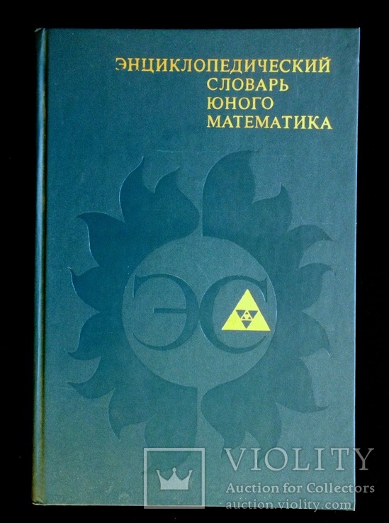 Энциклопедический словарь юного математика, фото №2