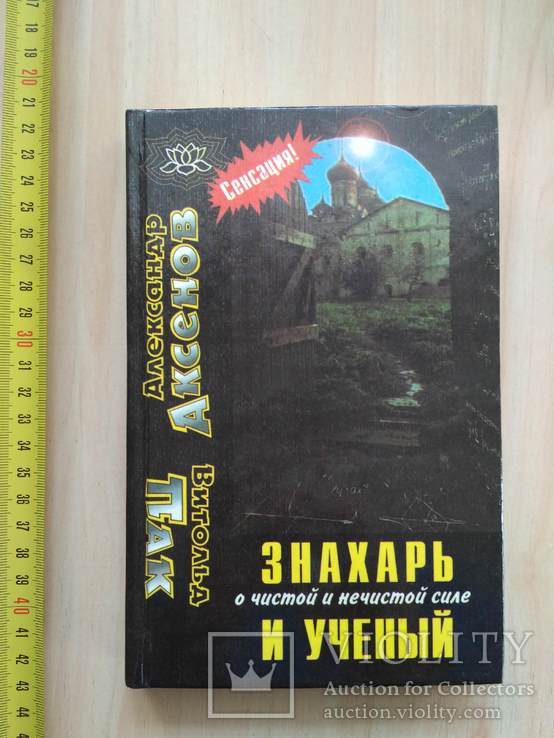 Знахарь и ученый о чистой и не чистой силе 1997р.