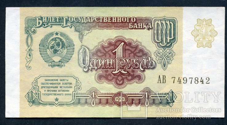 СССР 1 рубль 1991 г. (1), фото №2