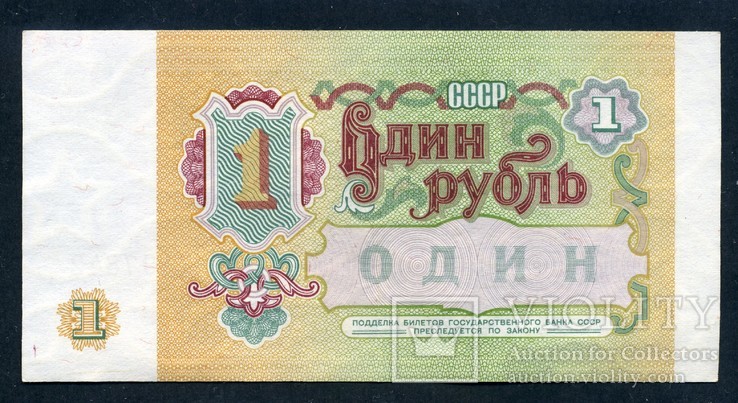 СССР 1 рубль 1991 г. (1), фото №3