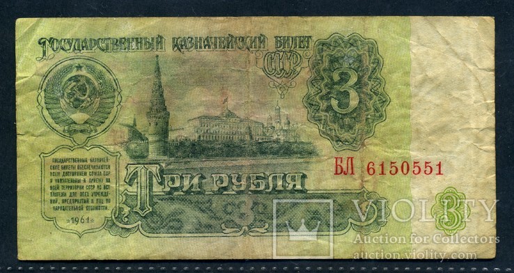СССР 3 рубля 1961 г. (1), фото №2