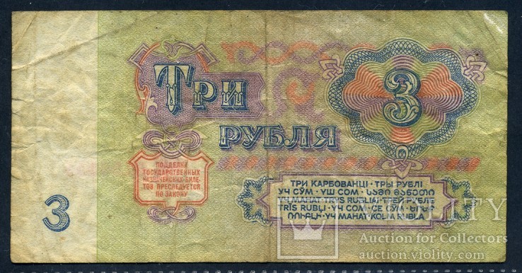 СССР 3 рубля 1961 г. (1), фото №3