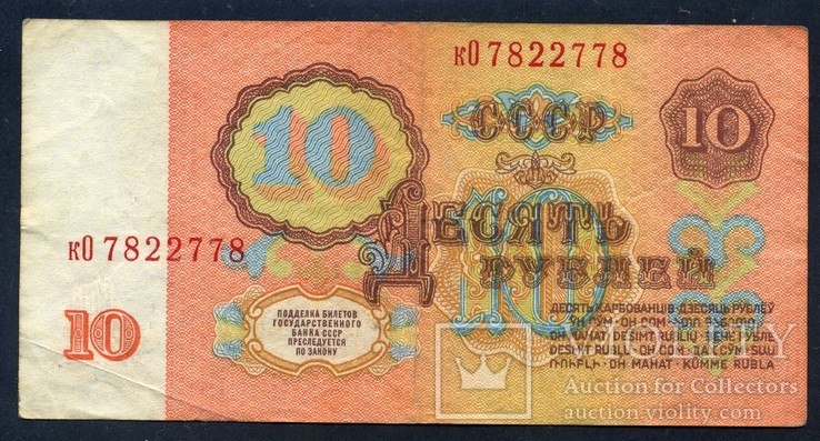 СССР 10 рублей 1961 г. (5) номер, фото №3