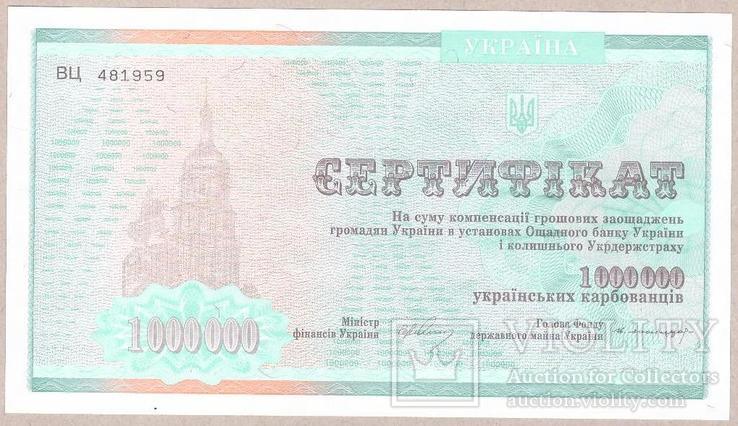 Сертификат на 1000000 карбованцев Unc