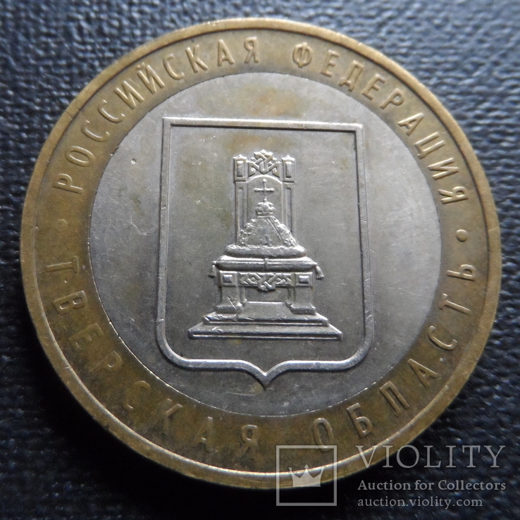 10 рублей 2005  Тверская обл     (П.2.36)~, фото №2