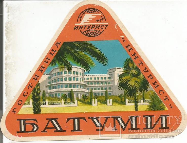 Гостинница Интурист Батуми 1960-е наклейка