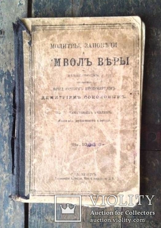 Молитвенник,1912г., фото №2