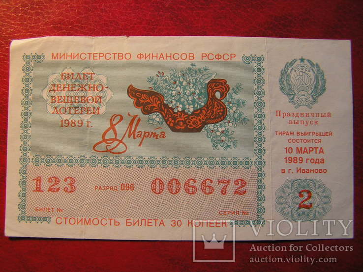 Лоторейный билет "8 Марта" 1989 г., фото №2