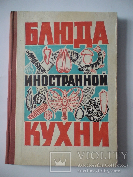 Блюда иностранной кухни 1972р.