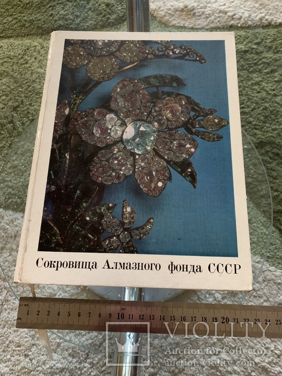 Сокровища Алмазного Фонда СССР, фото №2